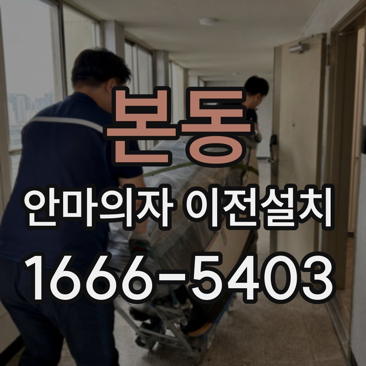 본동 안마의자 이전설치