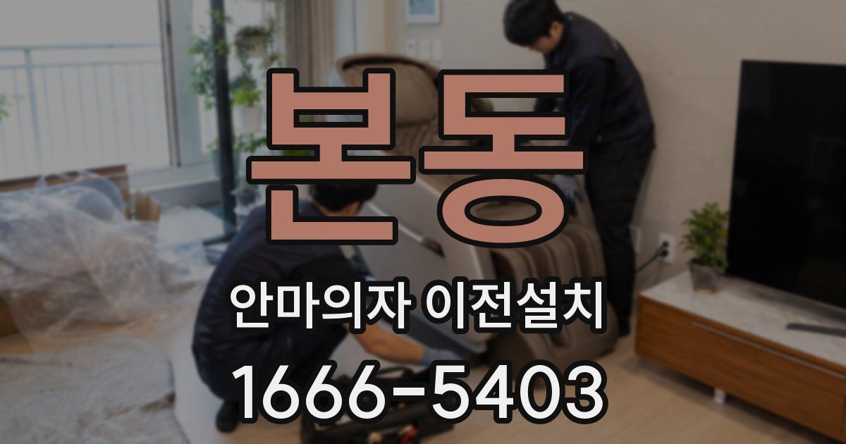 본동 안마의자 이전설치