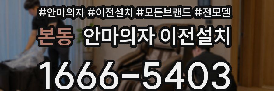 본동 안마의자 이전설치