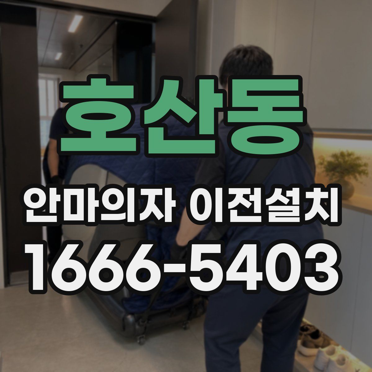 호산동 안마의자 이전설치
