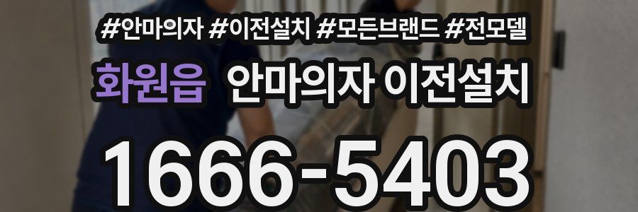 화원읍 안마의자 이전설치
