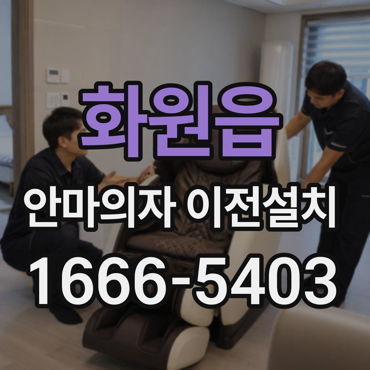 화원읍 안마의자 이전설치