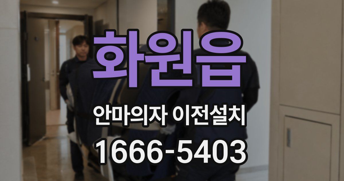 화원읍 안마의자 이전설치