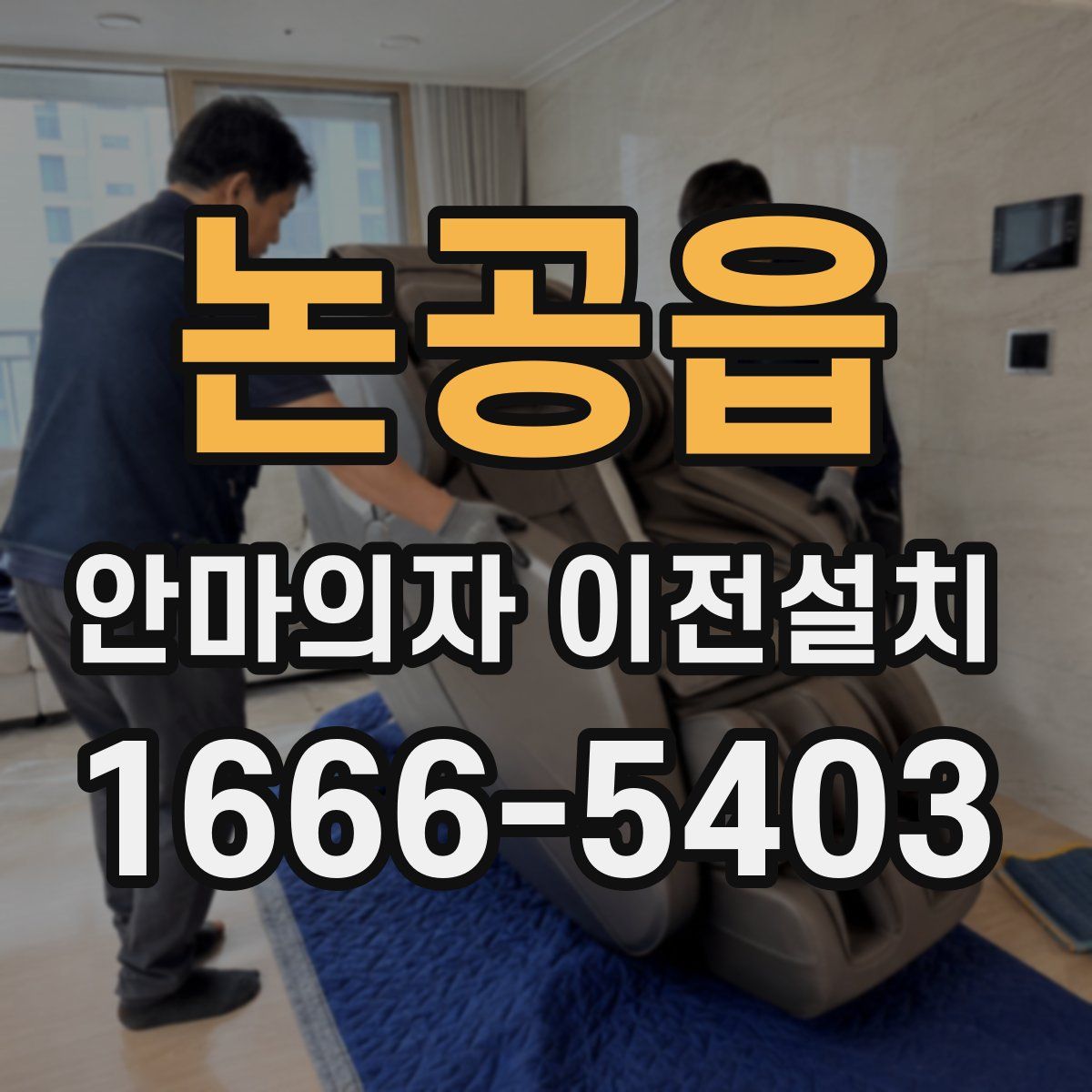 논공읍 안마의자 이전설치
