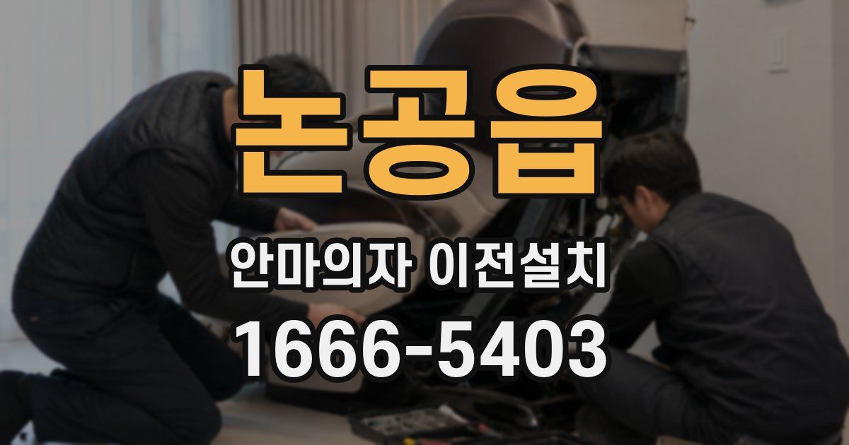 논공읍 안마의자 이전설치