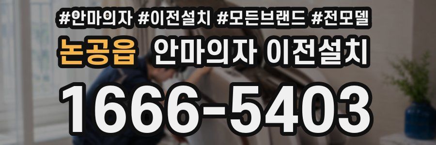 논공읍 안마의자 이전설치