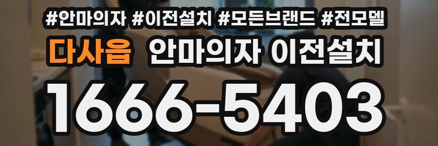 다사읍 안마의자 이전설치