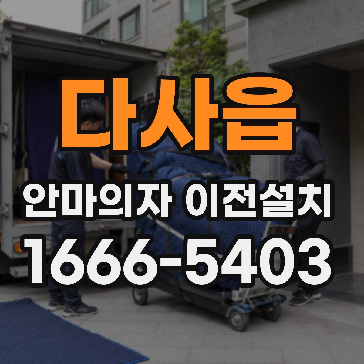 다사읍 안마의자 이전설치