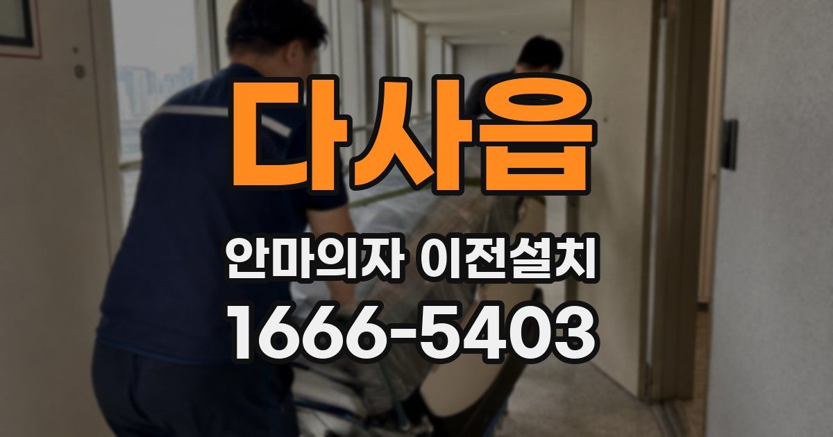 다사읍 안마의자 이전설치