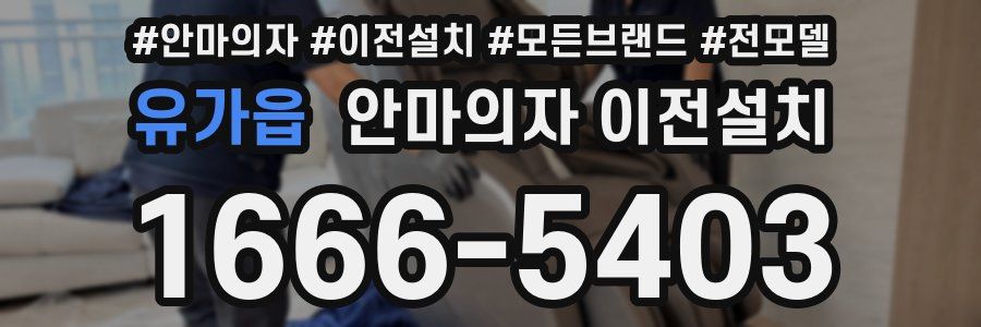 유가읍 안마의자 이전설치