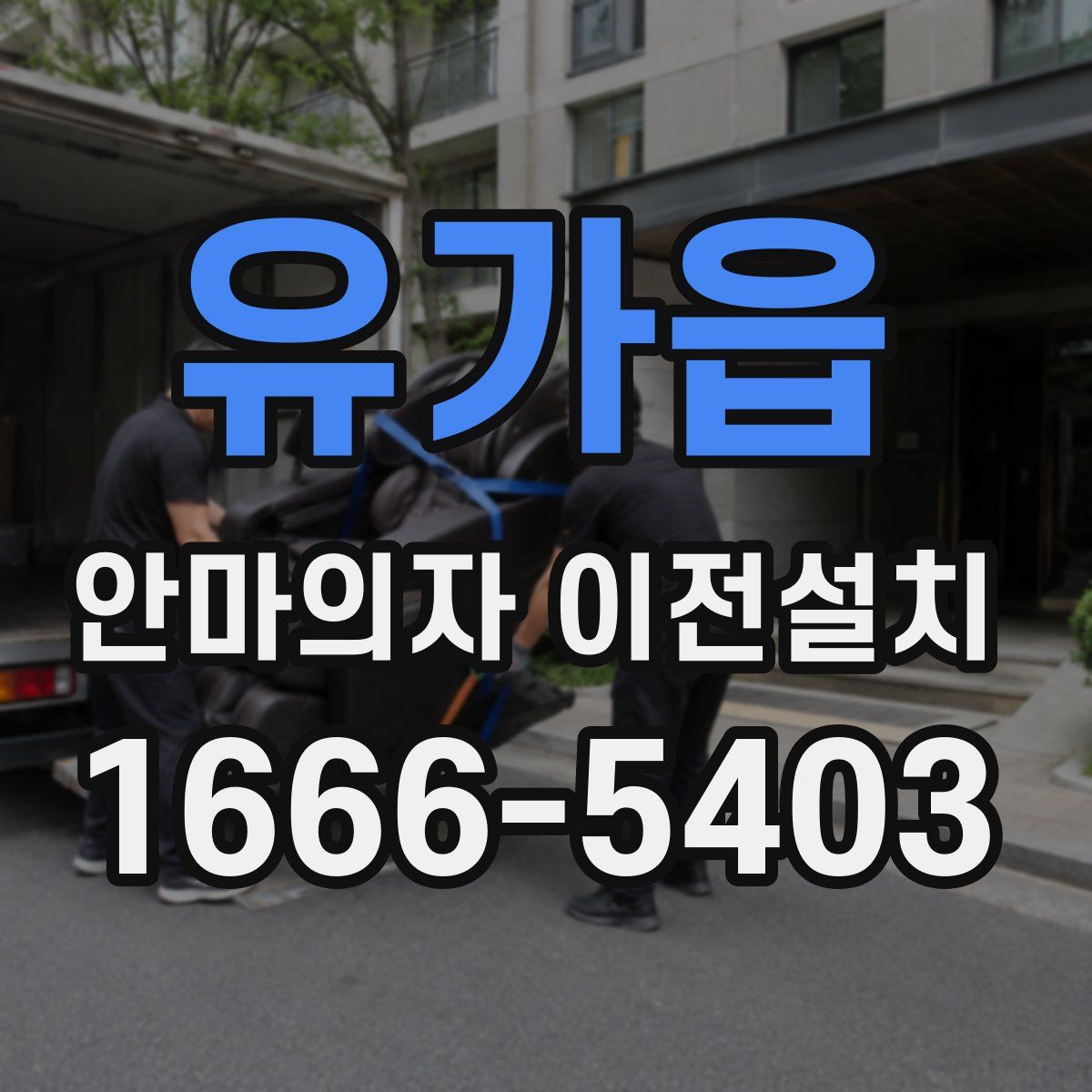 유가읍 안마의자 이전설치