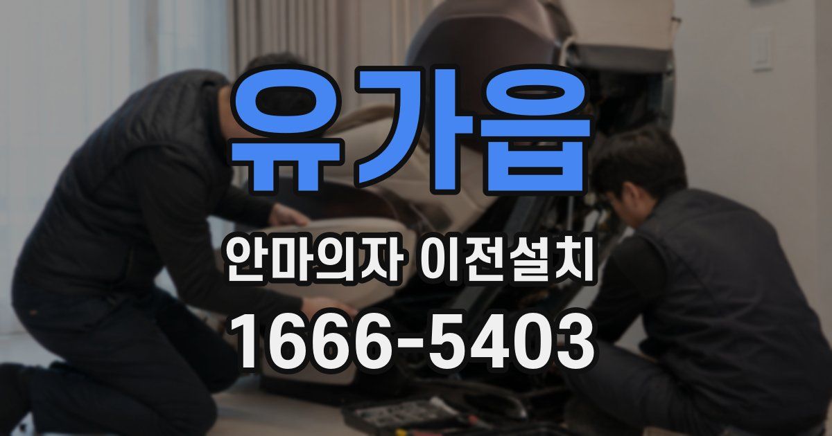 유가읍 안마의자 이전설치