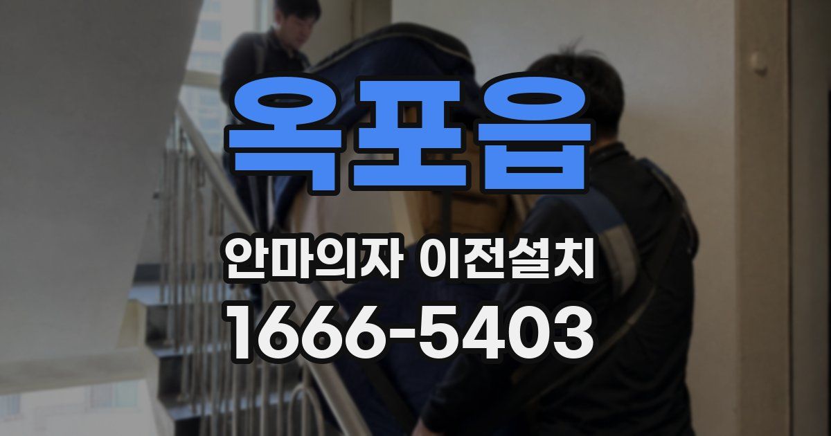 옥포읍 안마의자 이전설치