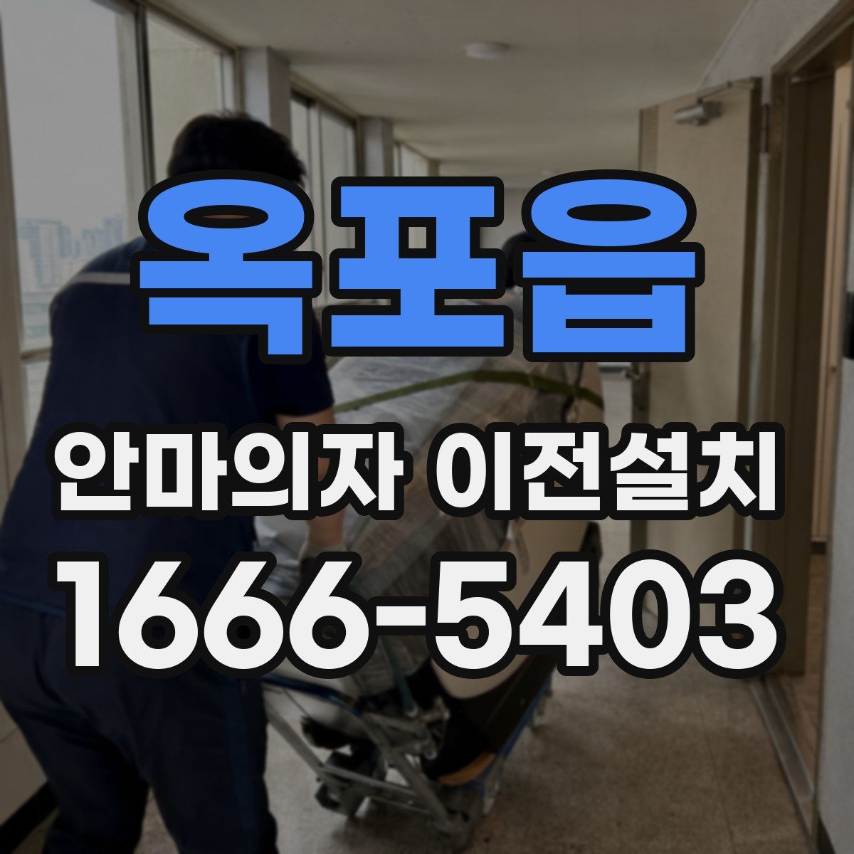 옥포읍 안마의자 이전설치