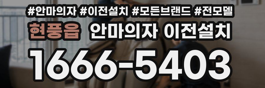 현풍읍 안마의자 이전설치