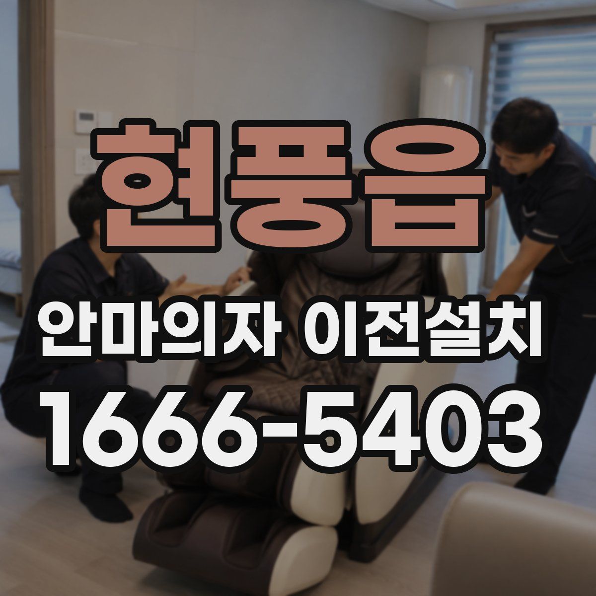 현풍읍 안마의자 이전설치