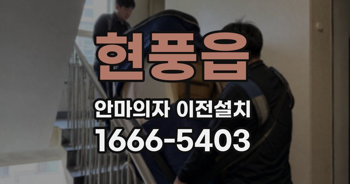 현풍읍 안마의자 이전설치