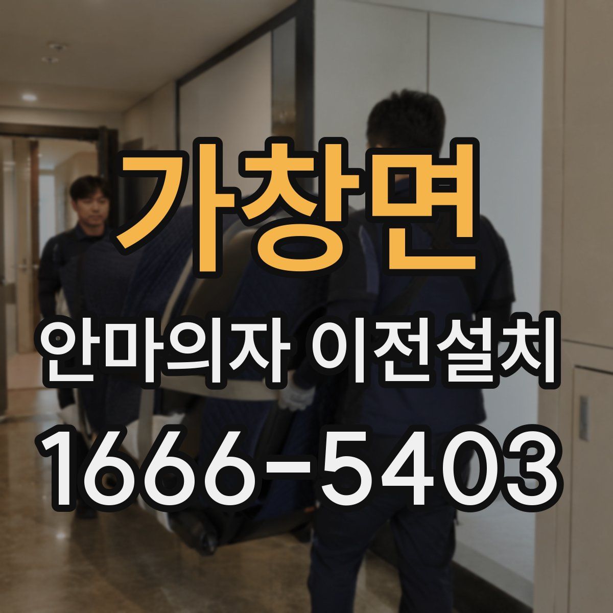 가창면 안마의자 이전설치