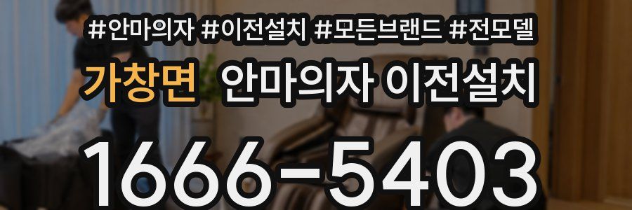 가창면 안마의자 이전설치