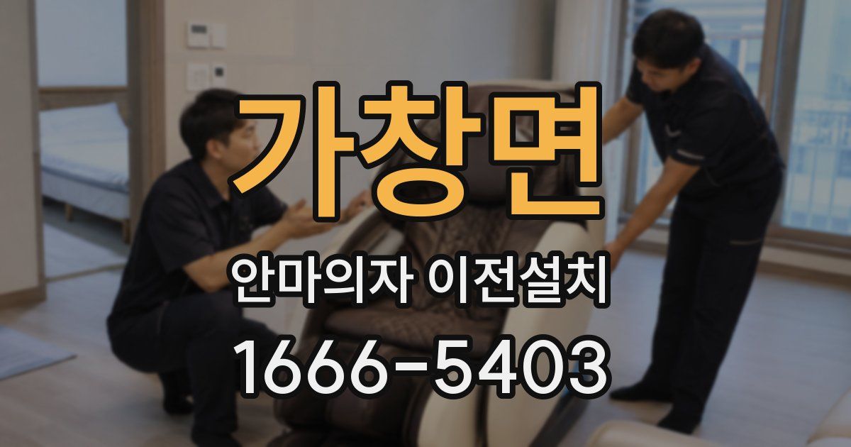 가창면 안마의자 이전설치