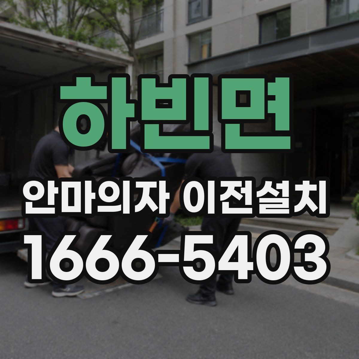 하빈면 안마의자 이전설치 크기와 무게를 먼저 확인해야 하는 이유