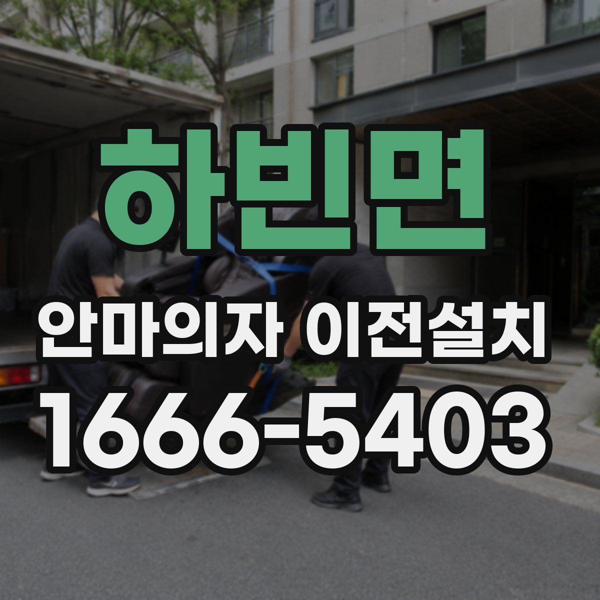 하빈면 안마의자 이전설치