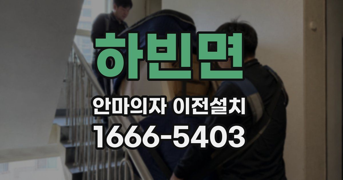 하빈면 안마의자 이전설치