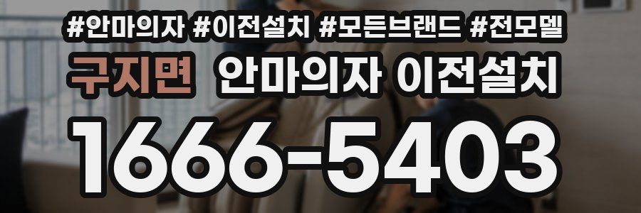 구지면 안마의자 이전설치