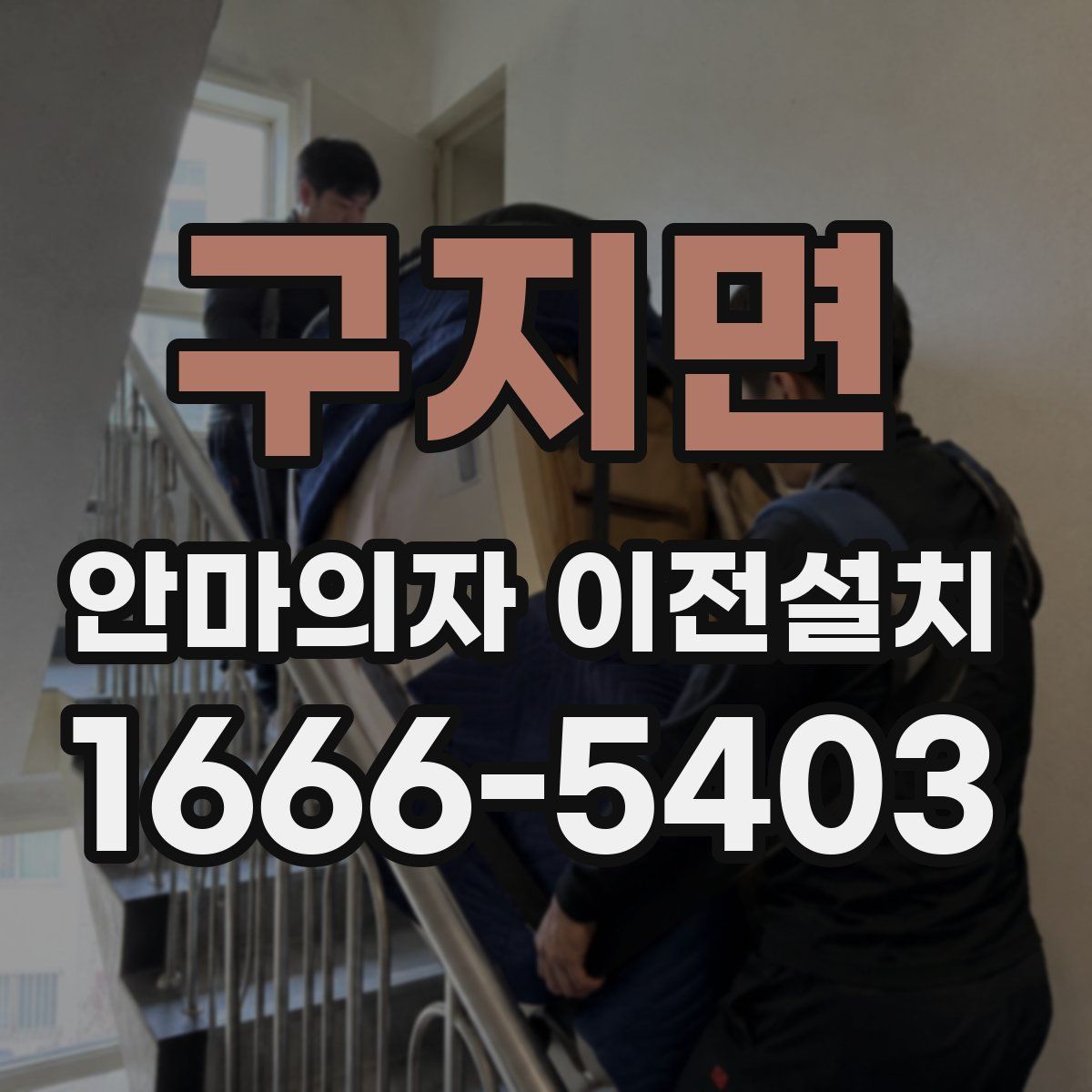 구지면 안마의자 이전설치
