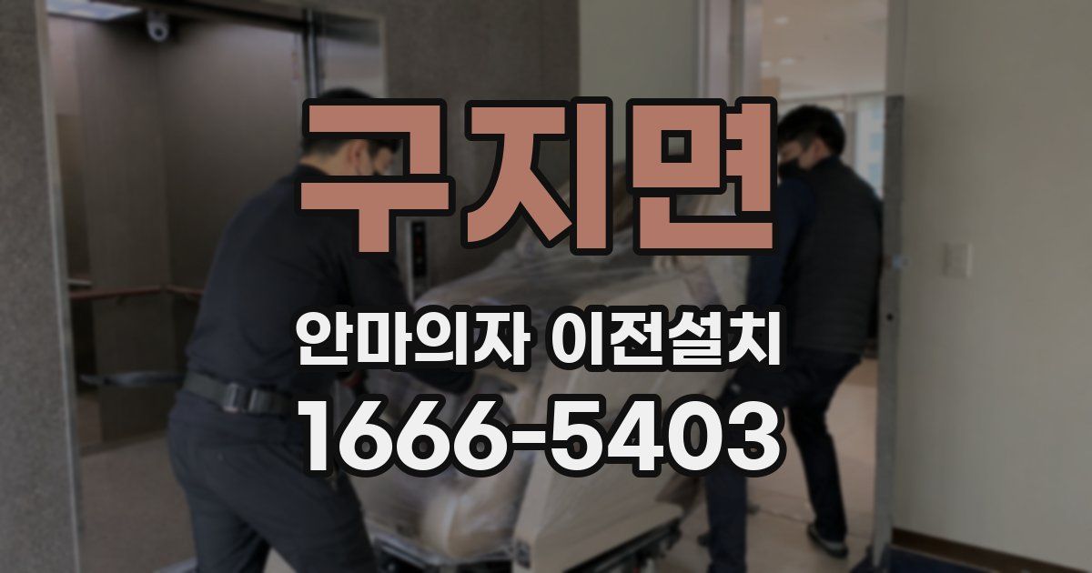 구지면 안마의자 이전설치