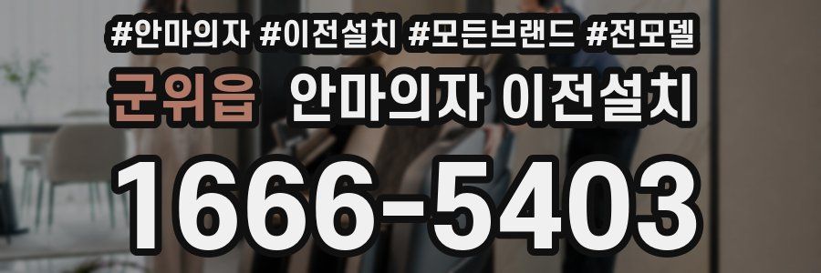 군위읍 안마의자 이전설치