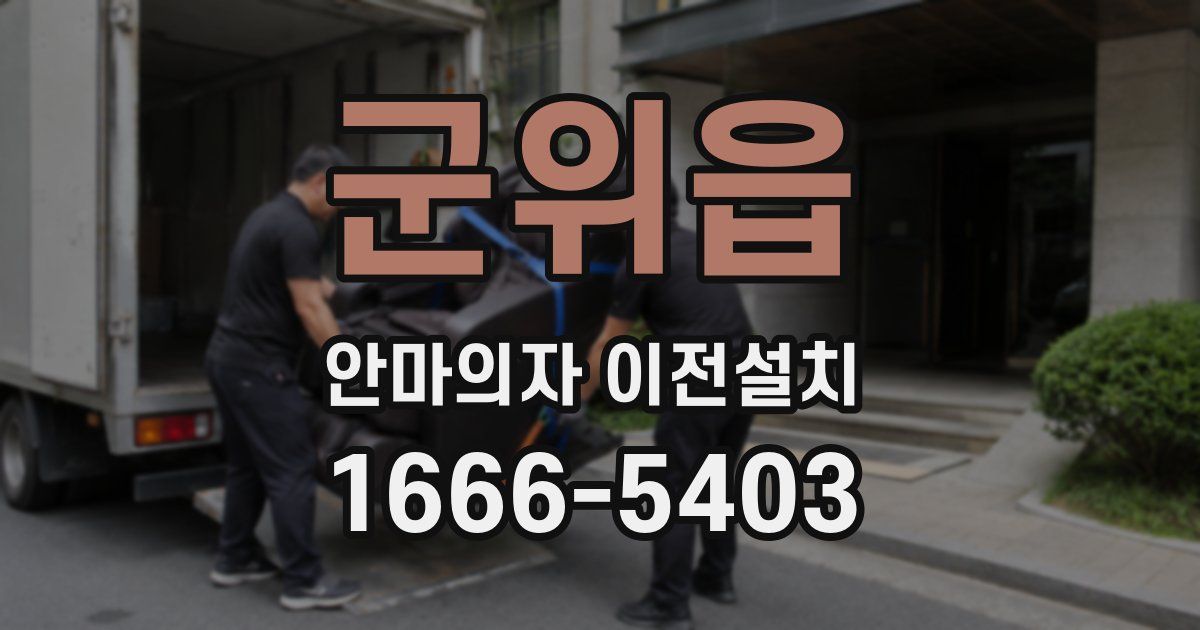 군위읍 안마의자 이전설치