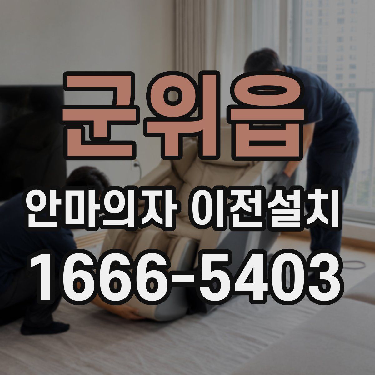 군위읍 안마의자 이전설치