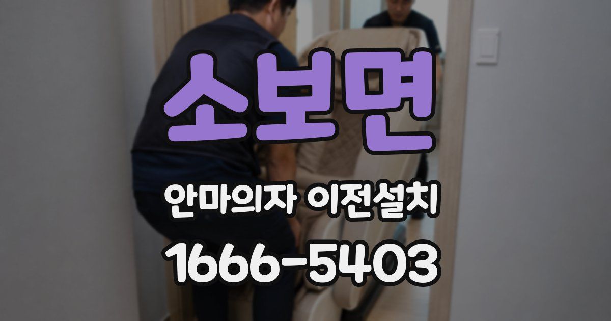 소보면 안마의자 이전설치
