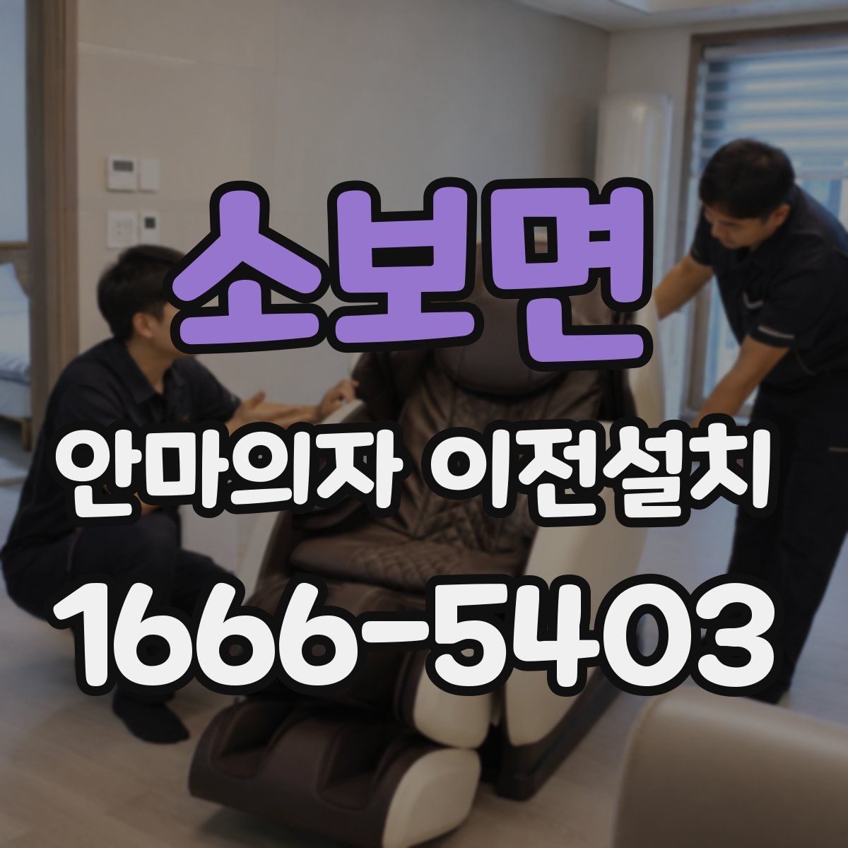 소보면 안마의자 이전설치