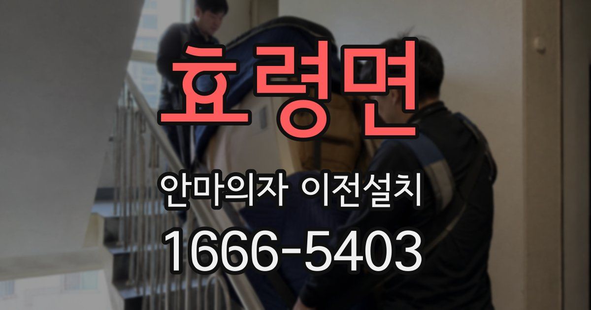 효령면 안마의자 이전설치