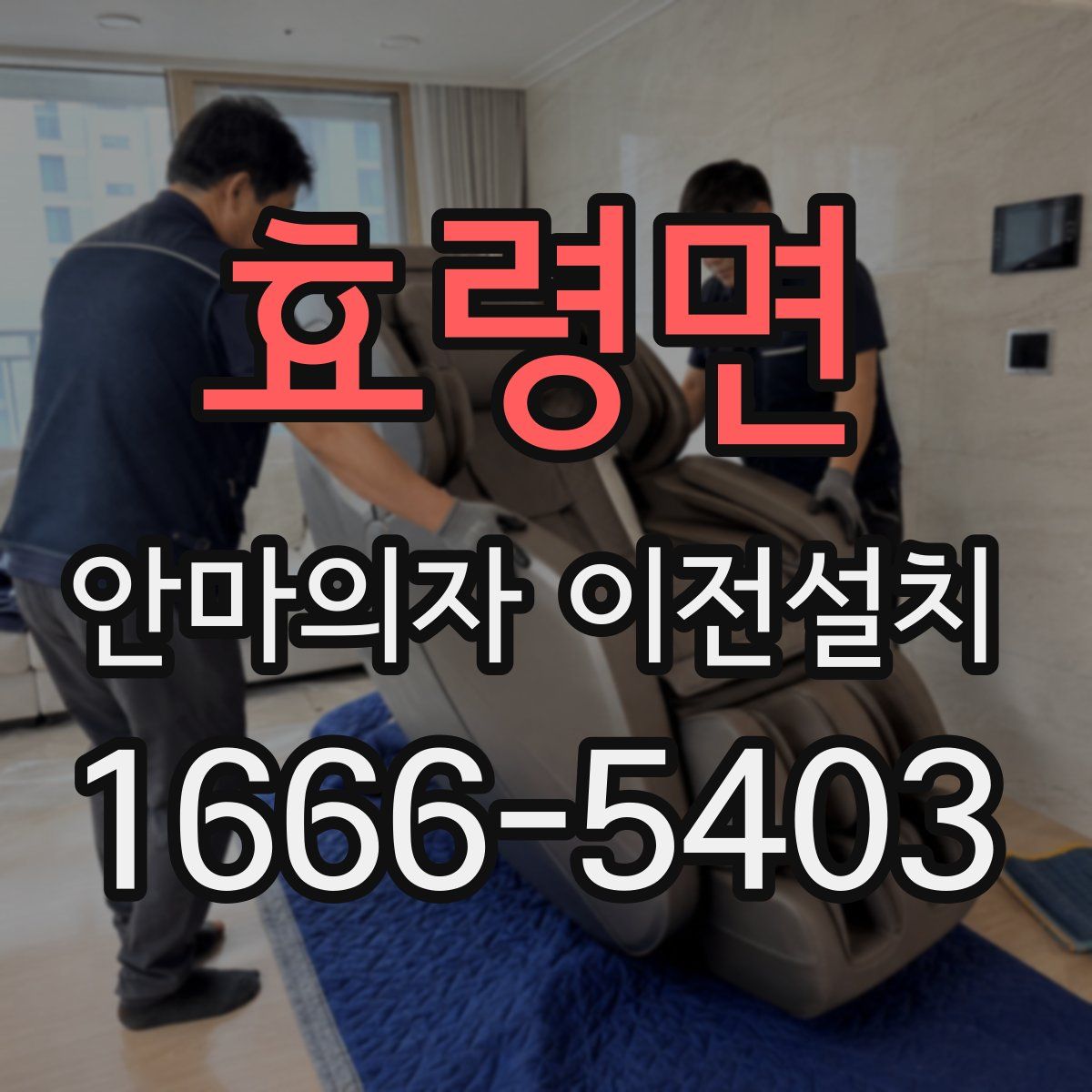 효령면 안마의자 이전설치