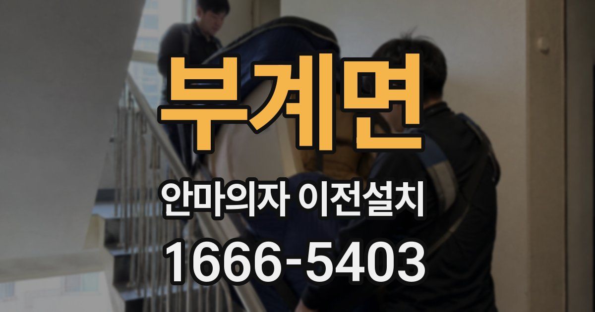 부계면 안마의자 이전설치