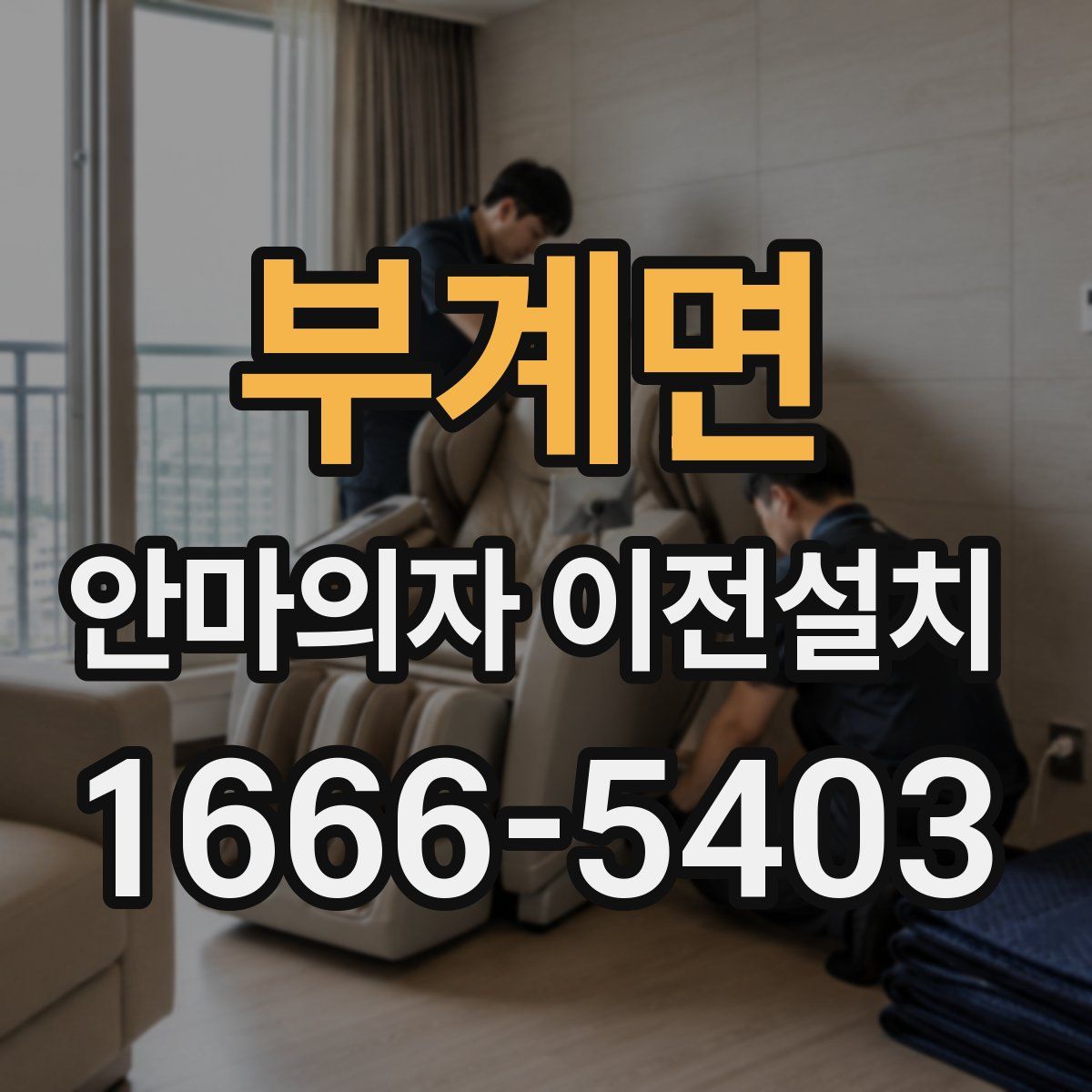 부계면 안마의자 이전설치