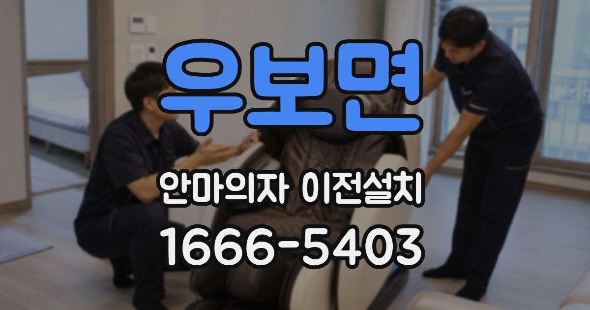 우보면 안마의자 이전설치