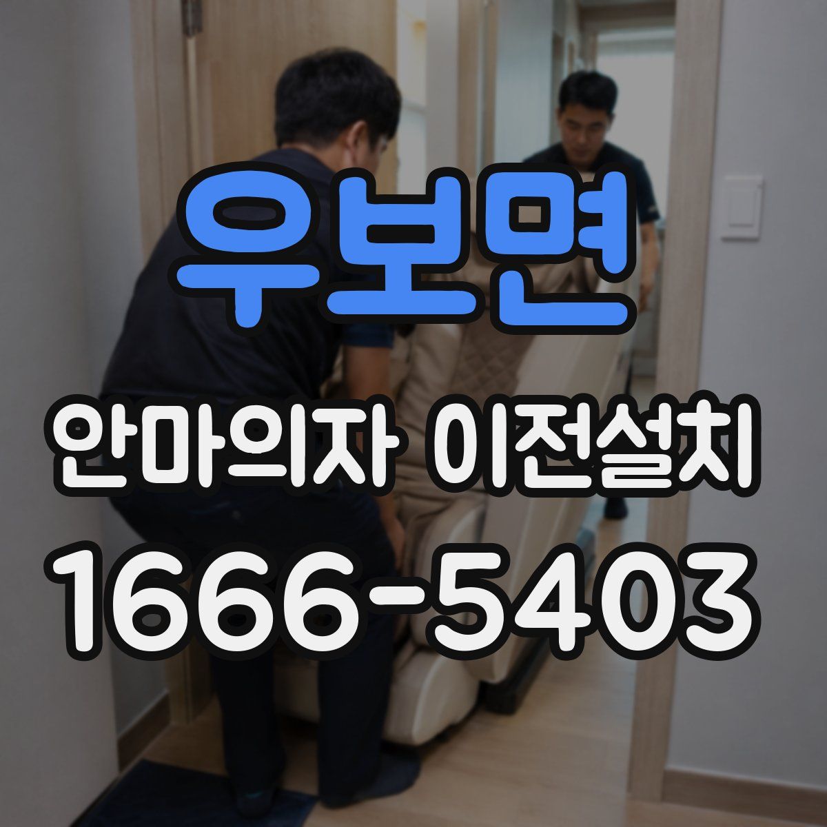 우보면 안마의자 이전설치