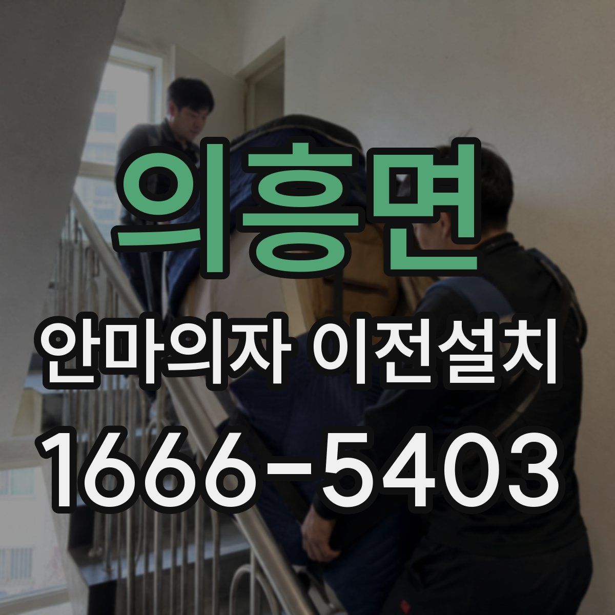 의흥면 안마의자 이전설치