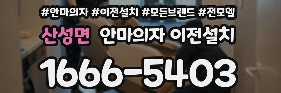 산성면 안마의자 이전설치