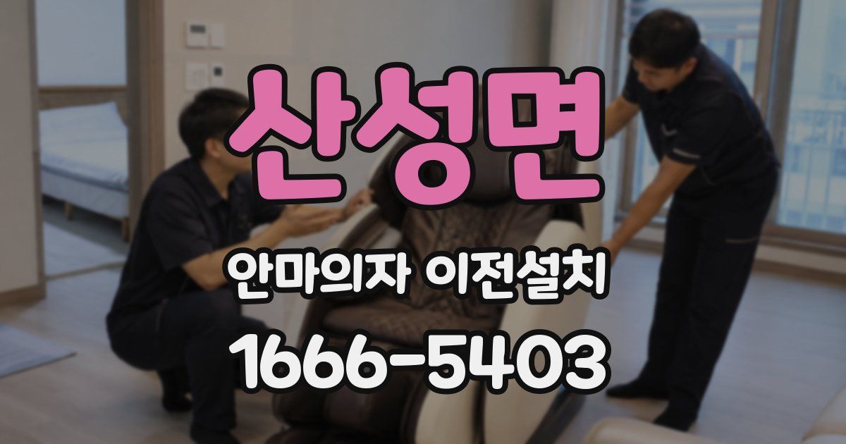 산성면 안마의자 이전설치