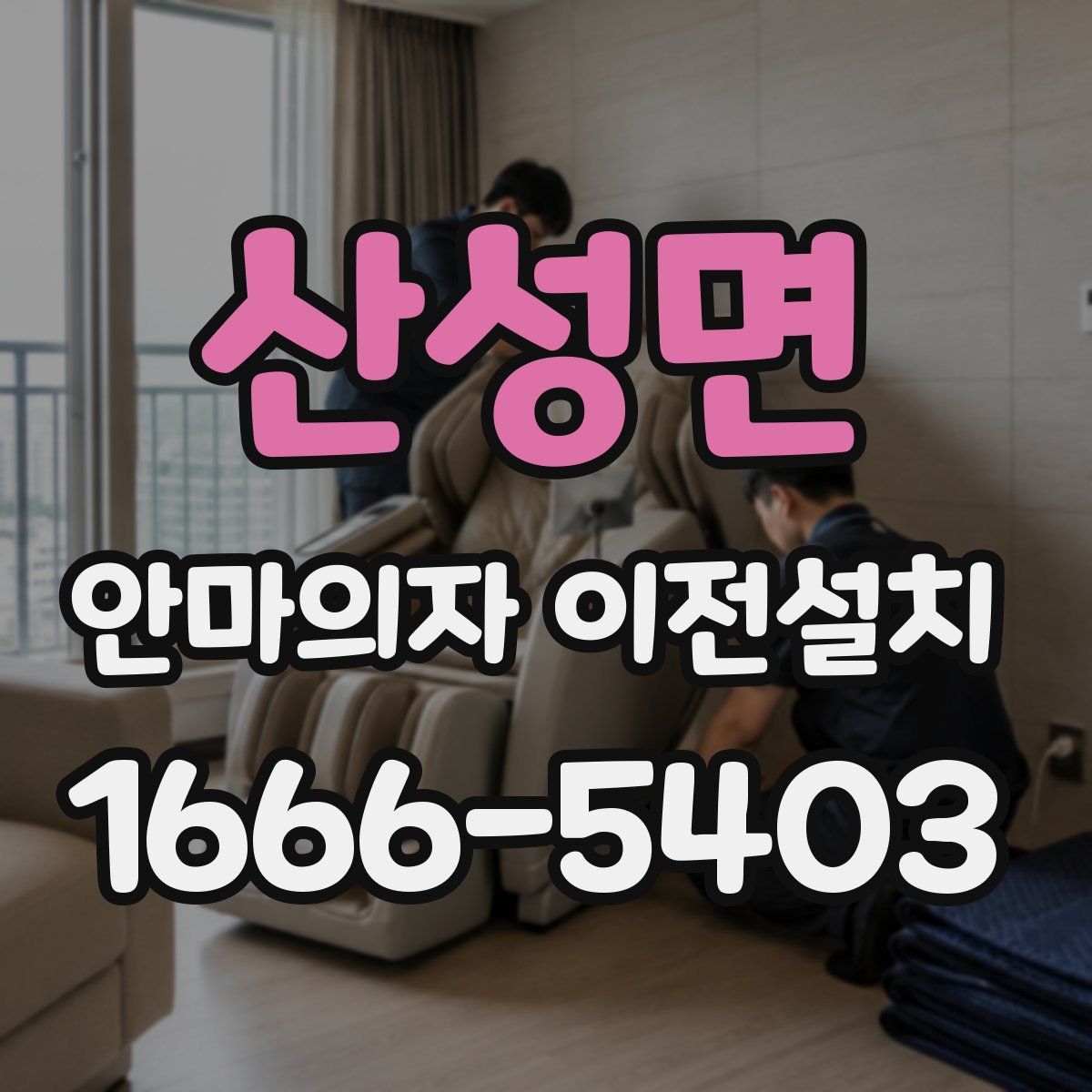 산성면 안마의자 이전설치