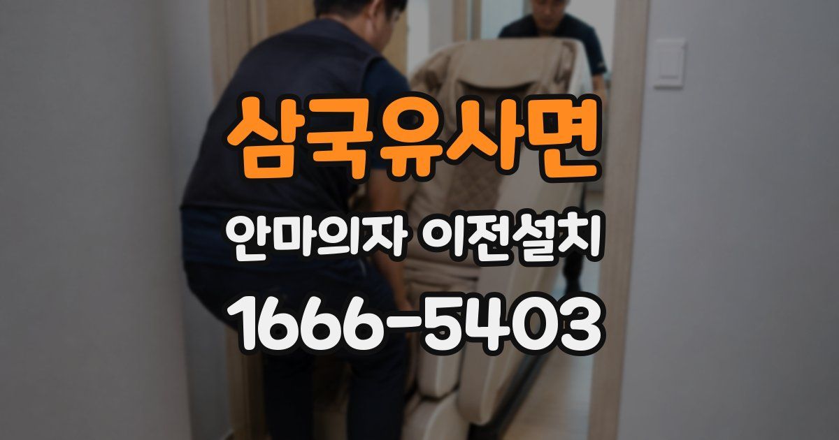 삼국유사면 안마의자 이전설치
