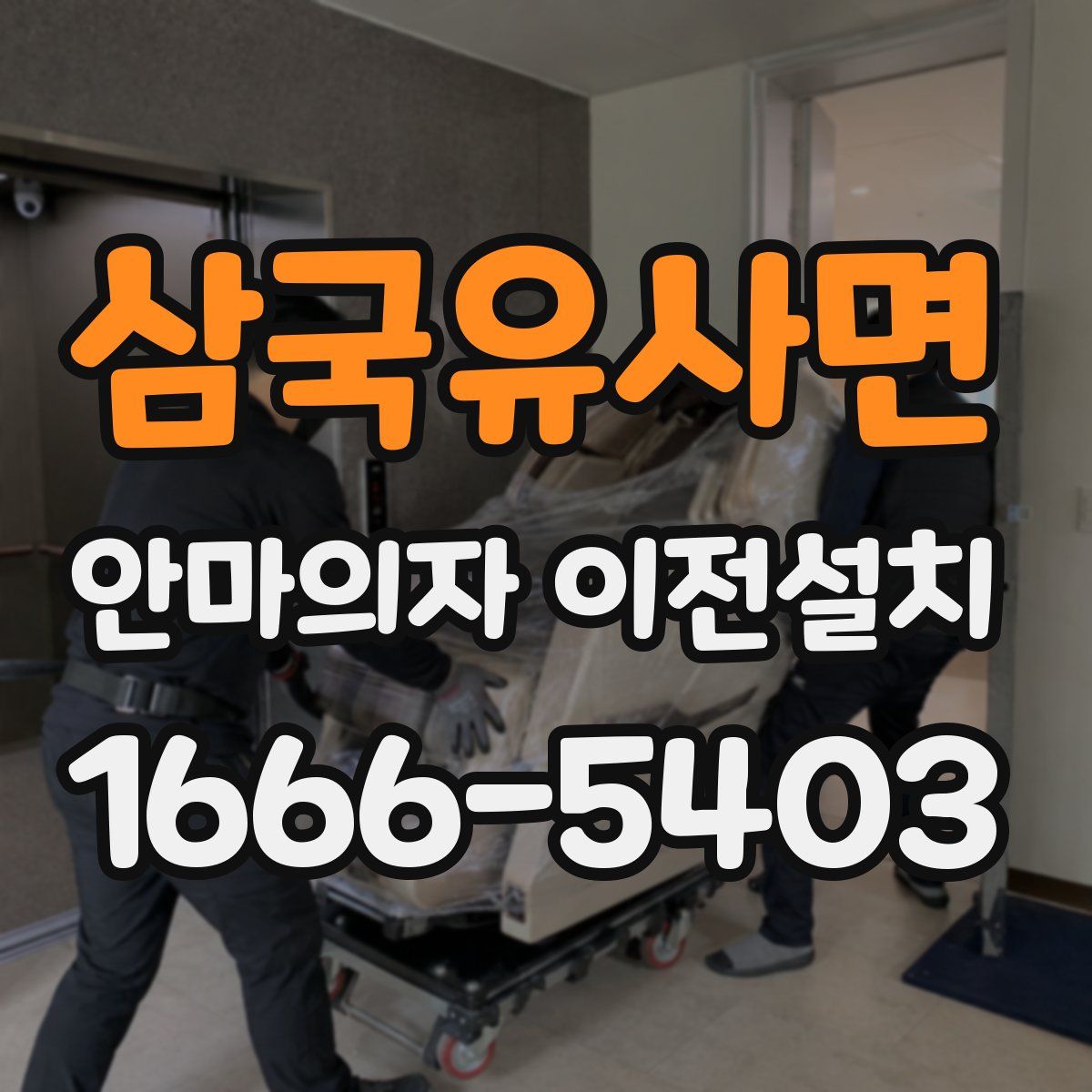 삼국유사면 안마의자 이전설치