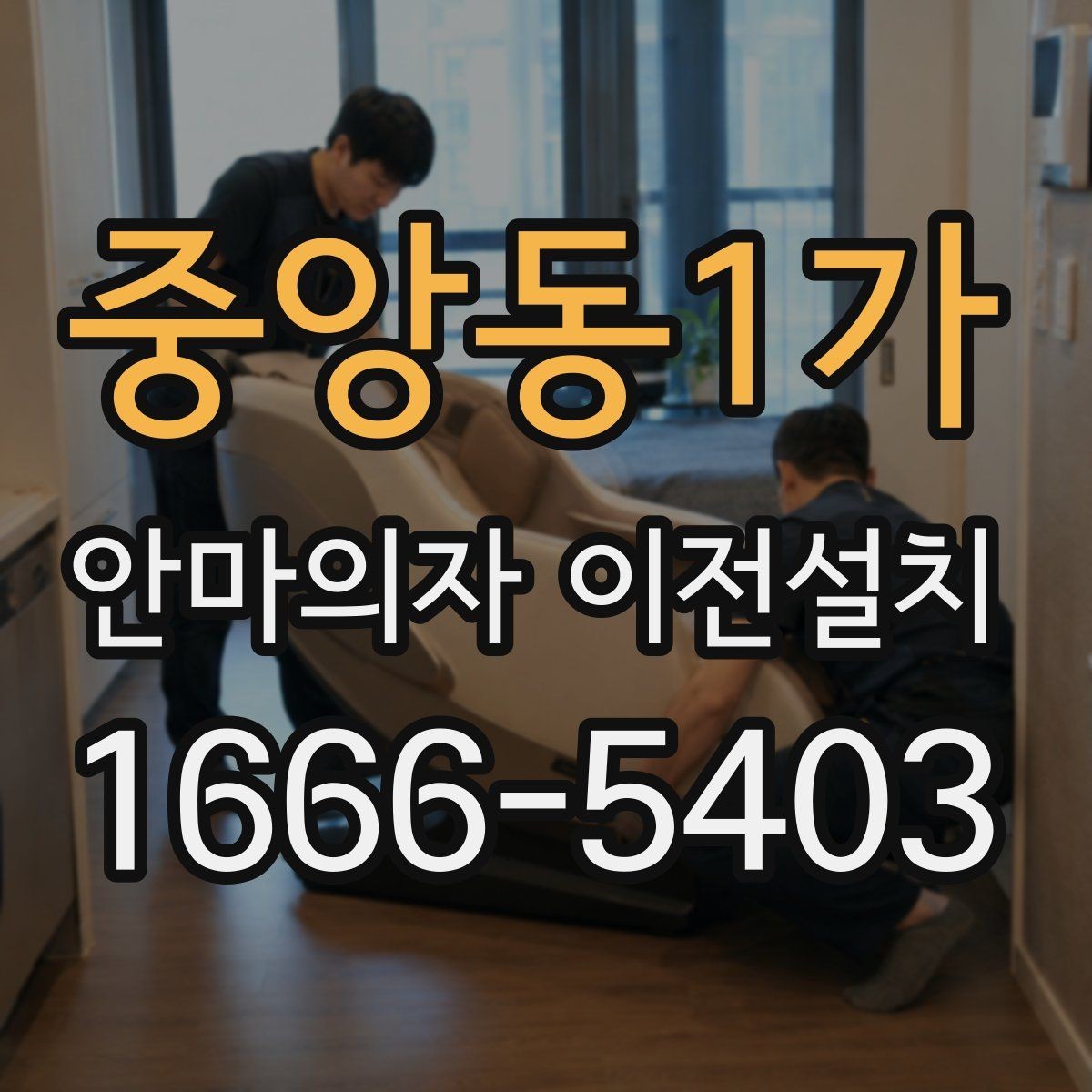 중앙동1가 안마의자 이전설치 콘센트 위치와 전원선 길이를 함께 보는 이유