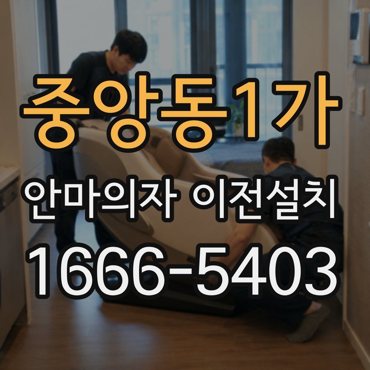 중앙동1가 안마의자 이전설치