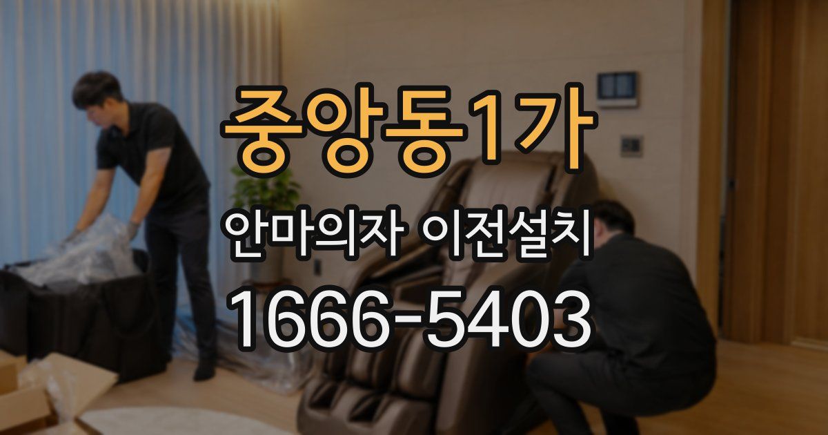 중앙동1가 안마의자 이전설치